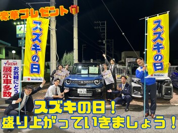 スズキの日開催します！！